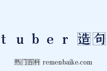 tuber造句是什么意思的图片